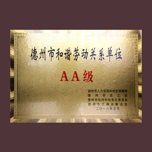 德州市和諧勞動(dòng)關(guān)系單位