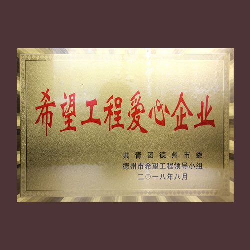 希望工程愛(ài)心企業(yè)