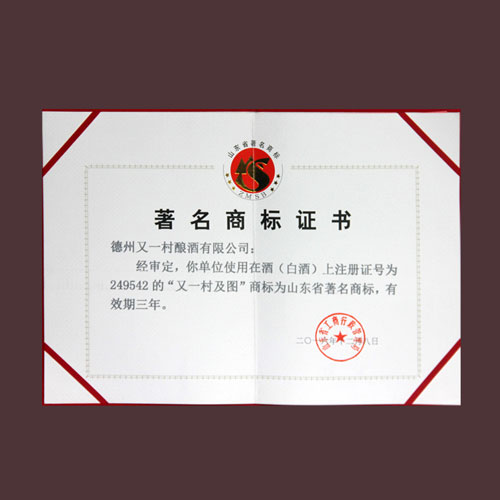 著名商標(biāo)證書